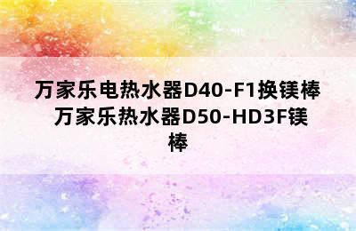 万家乐电热水器D40-F1换镁棒 万家乐热水器D50-HD3F镁棒